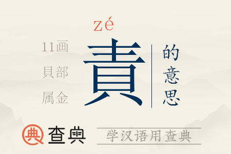 責(zé)