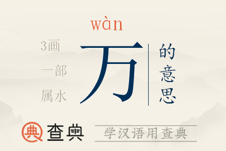 萬(wàn)