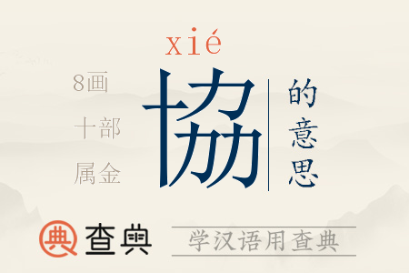 協(xié)