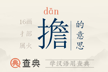 擔(dān)