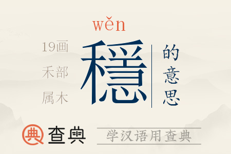 穩(wěn)