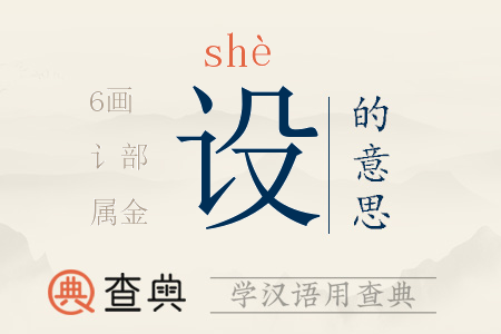 設(shè)