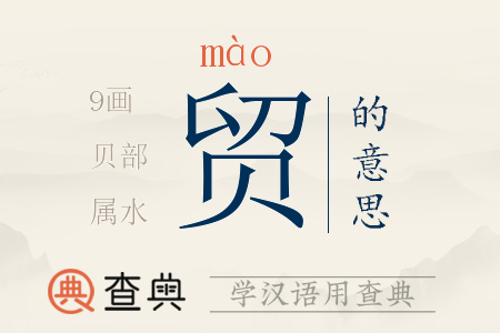 貿(mào)