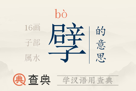 孹