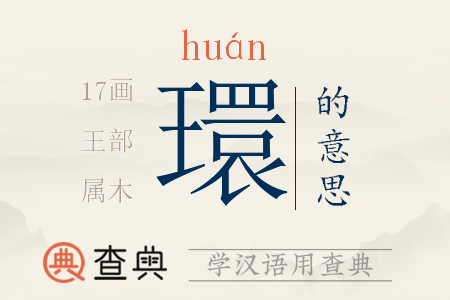 環(huán)