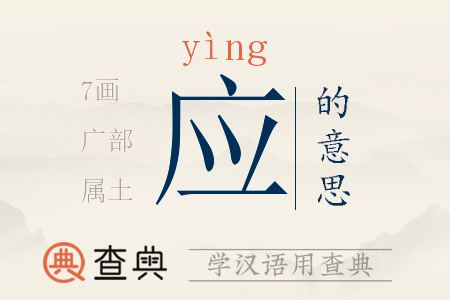 應(yīng)