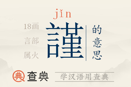 謹(jǐn)