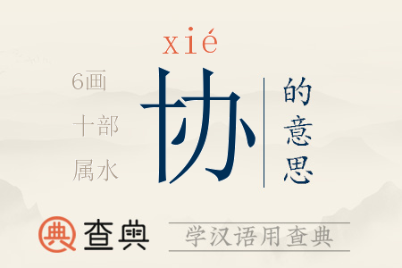 協(xié)