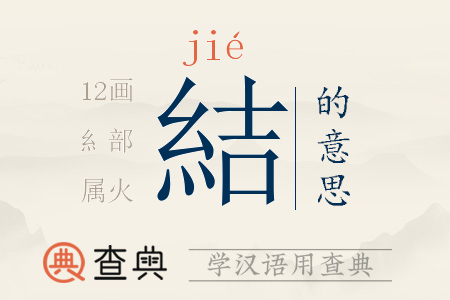 結(jié)