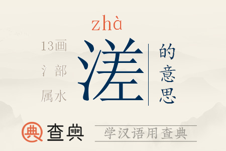 溠