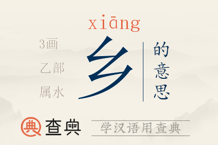 鄉(xiāng)